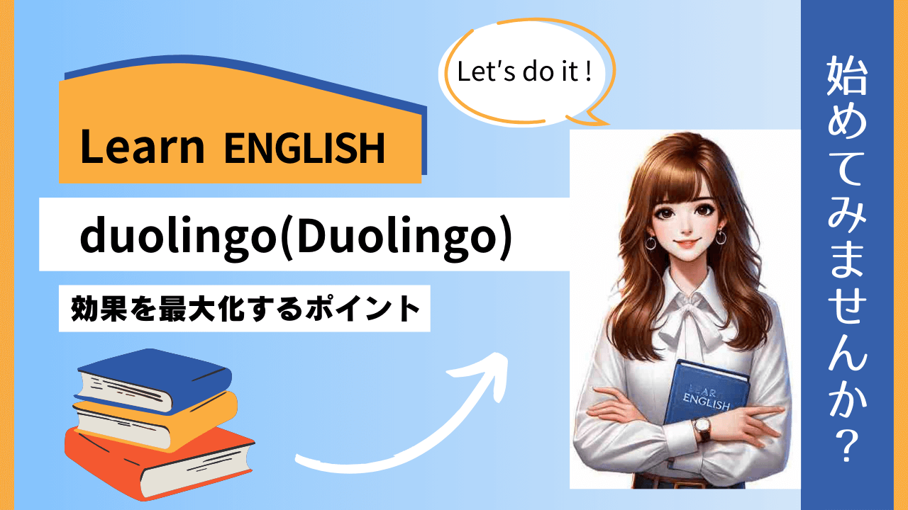 duolingo(Duolingo) 効果を最大化するポイント